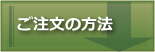 ご注文の方法